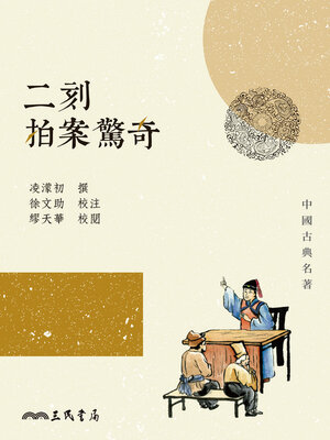 cover image of 二刻拍案驚奇 (Slapping the Table in Amazement: Volume Two)